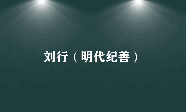 刘行（明代纪善）