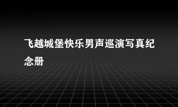 飞越城堡快乐男声巡演写真纪念册