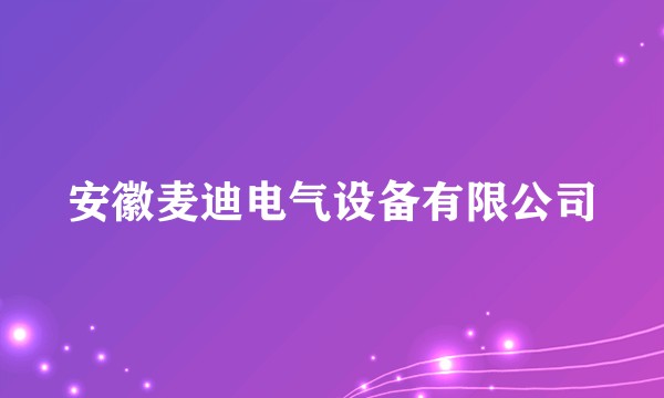 安徽麦迪电气设备有限公司