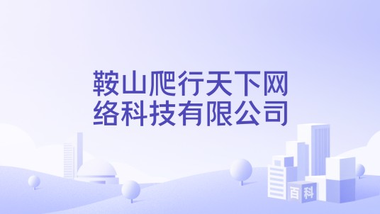 鞍山爬行天下网络科技有限公司