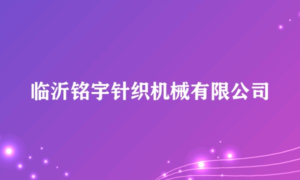 临沂铭宇针织机械有限公司
