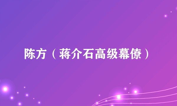陈方(蒋介石高级幕僚)