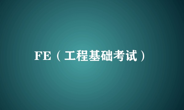 FE（工程基础考试）