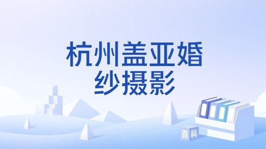 杭州盖亚婚纱摄影