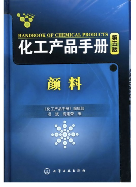 化工产品手册（第五版）颜料