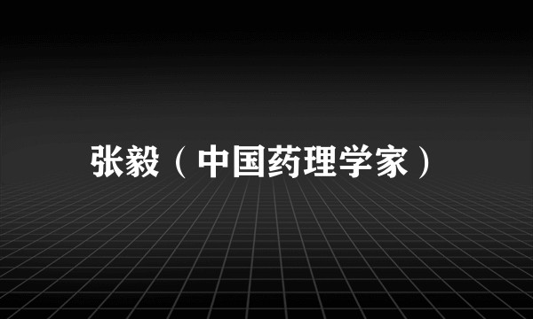 张毅（中国药理学家）