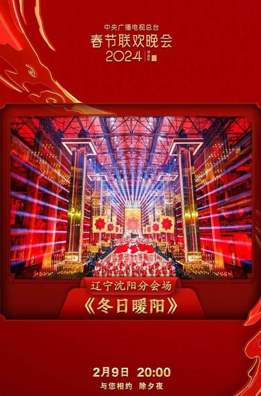 冬日暖阳（2024年中央广播电视总台春节联欢晚会辽宁沈阳分会场节目）