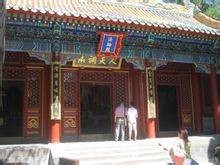 永安寺（北京市第一批全国重点文物保护单位）