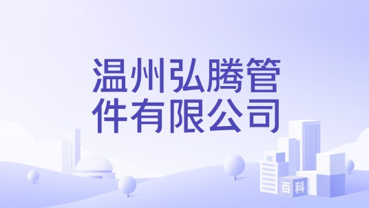 温州弘腾管件有限公司