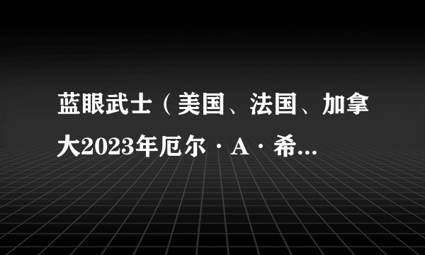 蓝眼武士(美国、法国、加拿大2023年厄尔·A·希伯特等执导的动画剧集)