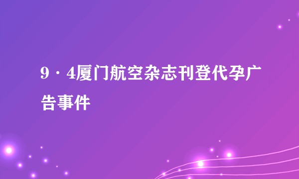 9·4厦门航空杂志刊登代孕广告事件