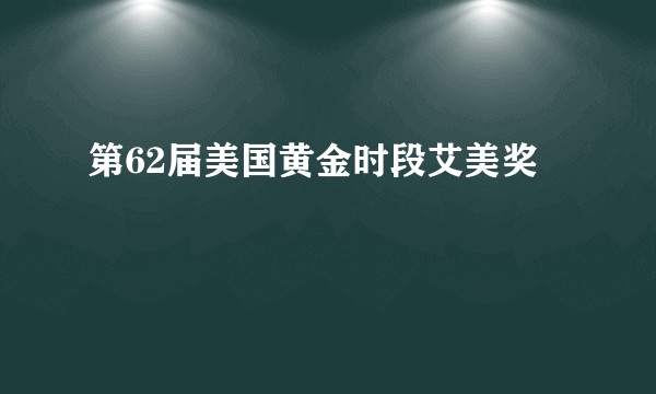 第62届美国黄金时段艾美奖