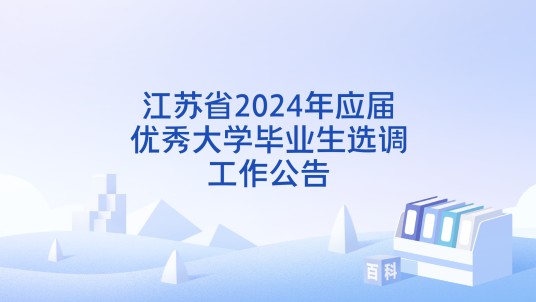 江苏省2024年应届优秀大学毕业生选调工作公告
