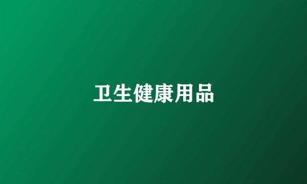 卫生健康用品