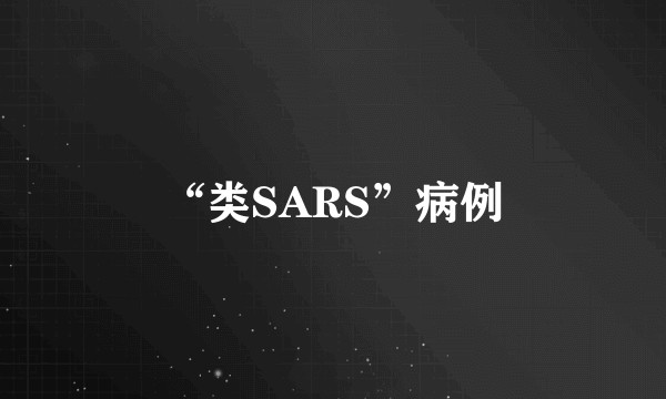 “类SARS”病例