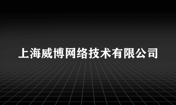 上海威博网络技术有限公司