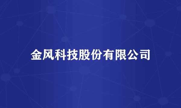 金风科技股份有限公司