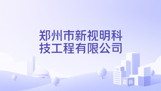 郑州市新视明科技工程有限公司