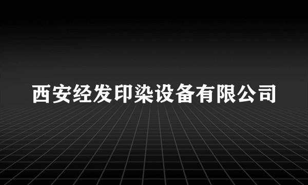 西安经发印染设备有限公司