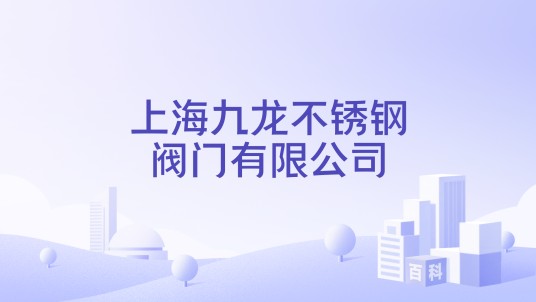上海九龙不锈钢阀门有限公司