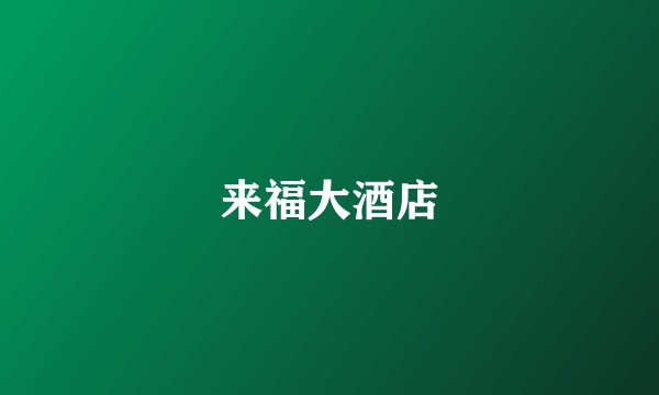 来福大酒店