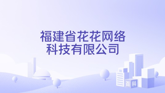 福建省花花网络科技有限公司