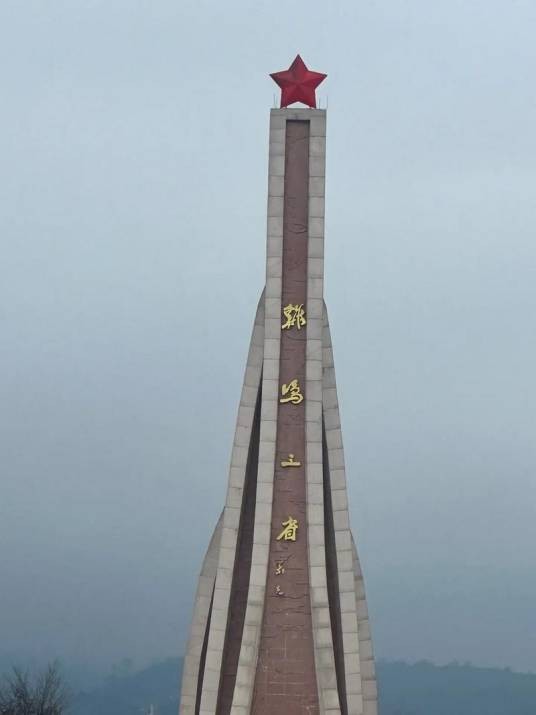 七星关鸡鸣三省红色旅游景区
