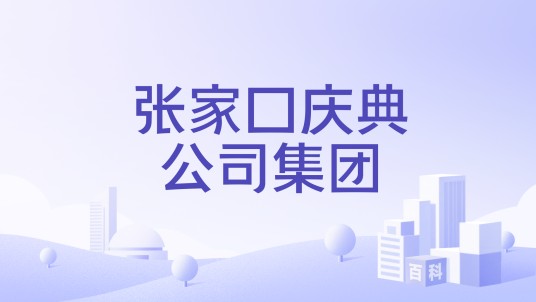 张家口庆典公司集团