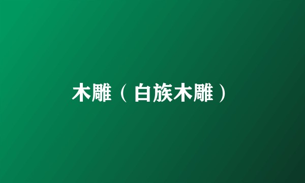 木雕（白族木雕）
