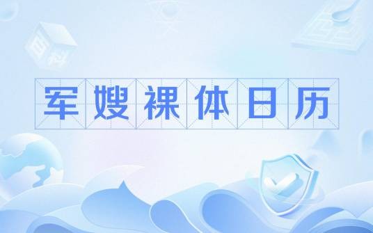 军嫂裸体日历