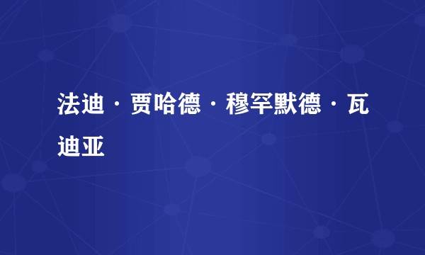 法迪·贾哈德·穆罕默德·瓦迪亚