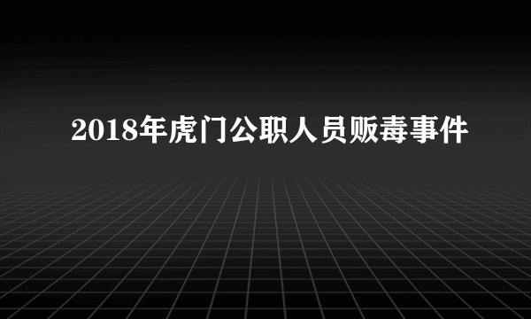 2018年虎门公职人员贩毒事件