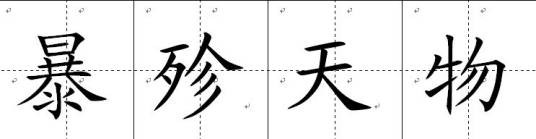 暴殄天物（汉语成语）