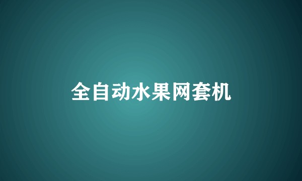 全自动水果网套机