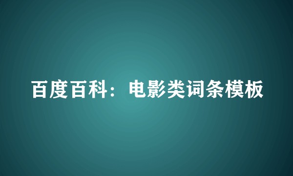 百度百科：电影类词条模板