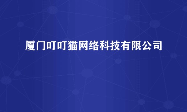 厦门叮叮猫网络科技有限公司