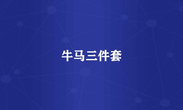 牛马三件套