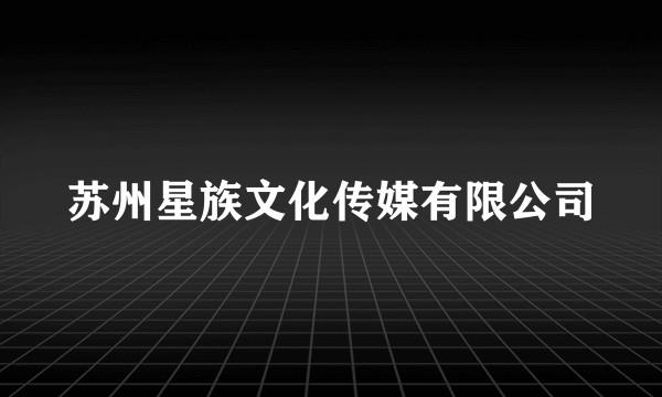 苏州星族文化传媒有限公司