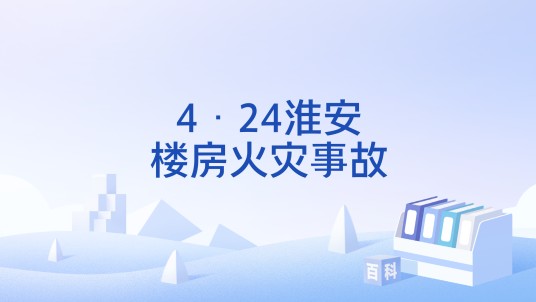 4·24淮安楼房火灾事故