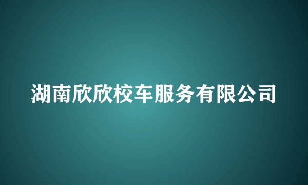 湖南欣欣校车服务有限公司