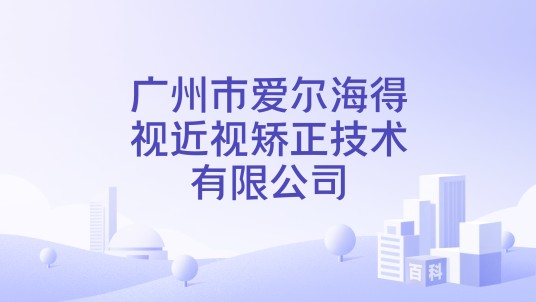 广州市爱尔海得视近视矫正技术有限公司