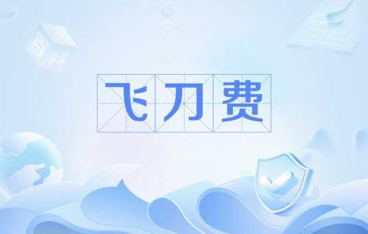 飞刀费