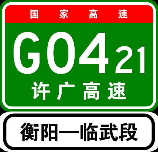 衡阳—临武高速公路