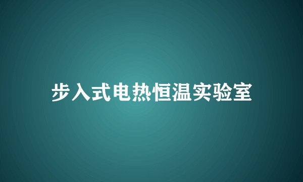 步入式电热恒温实验室