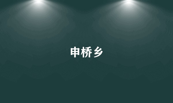 申桥乡