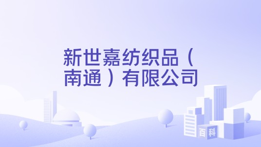 新世嘉纺织品（南通）有限公司