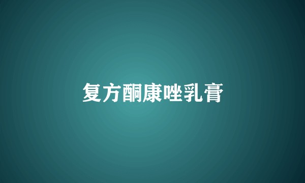 复方酮康唑乳膏