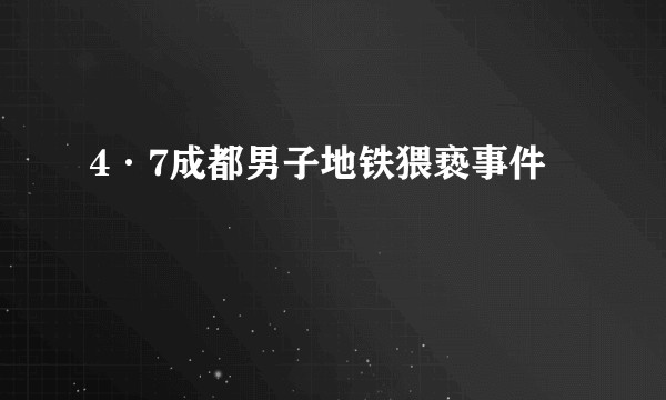 4·7成都男子地铁猥亵事件