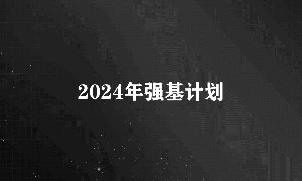 2024年强基计划