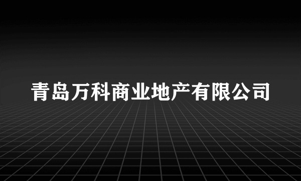 青岛万科商业地产有限公司